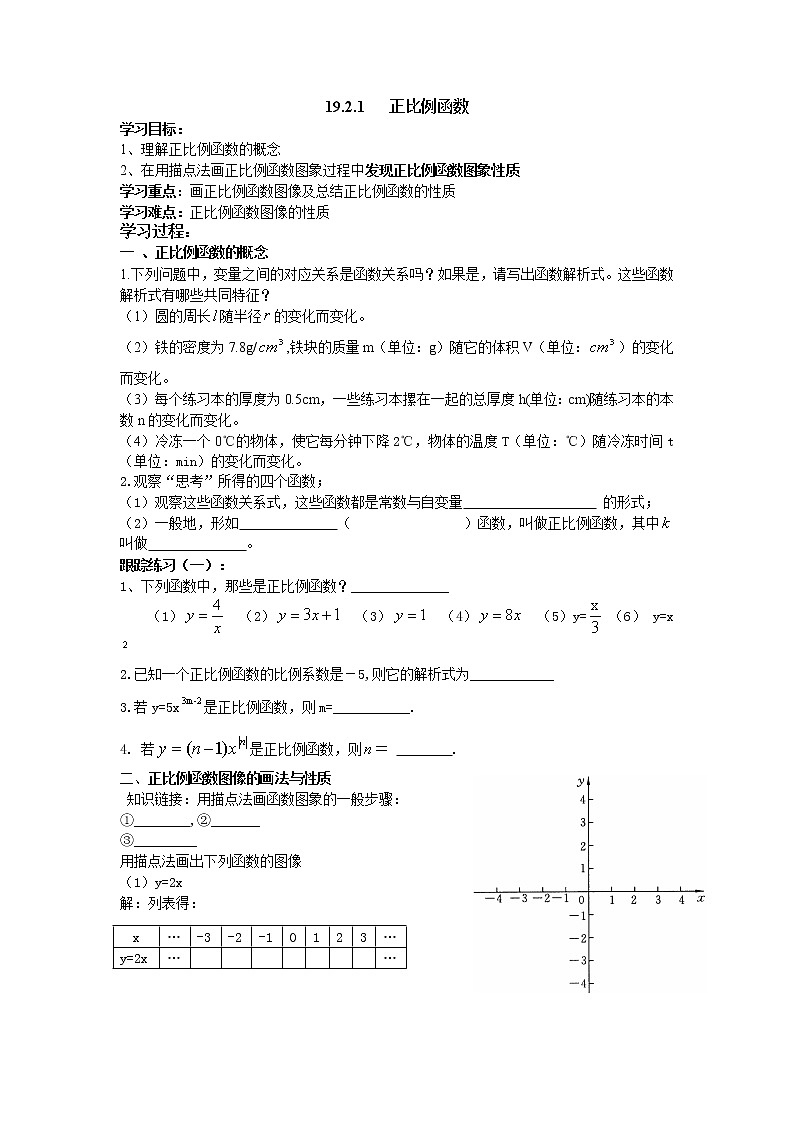 2022年人教版八年级数学下册第19章第2节第1部分正比例函数教案 (3)第1页