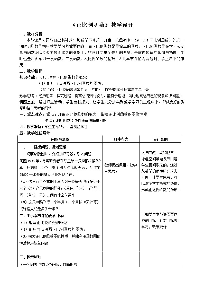2022年人教版八年级数学下册第19章第2节第1部分正比例函数教案 (2)第1页