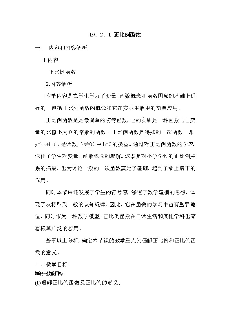 2022年人教版八年级数学下册第19章第2节第1部分正比例函数教案 (4)第1页