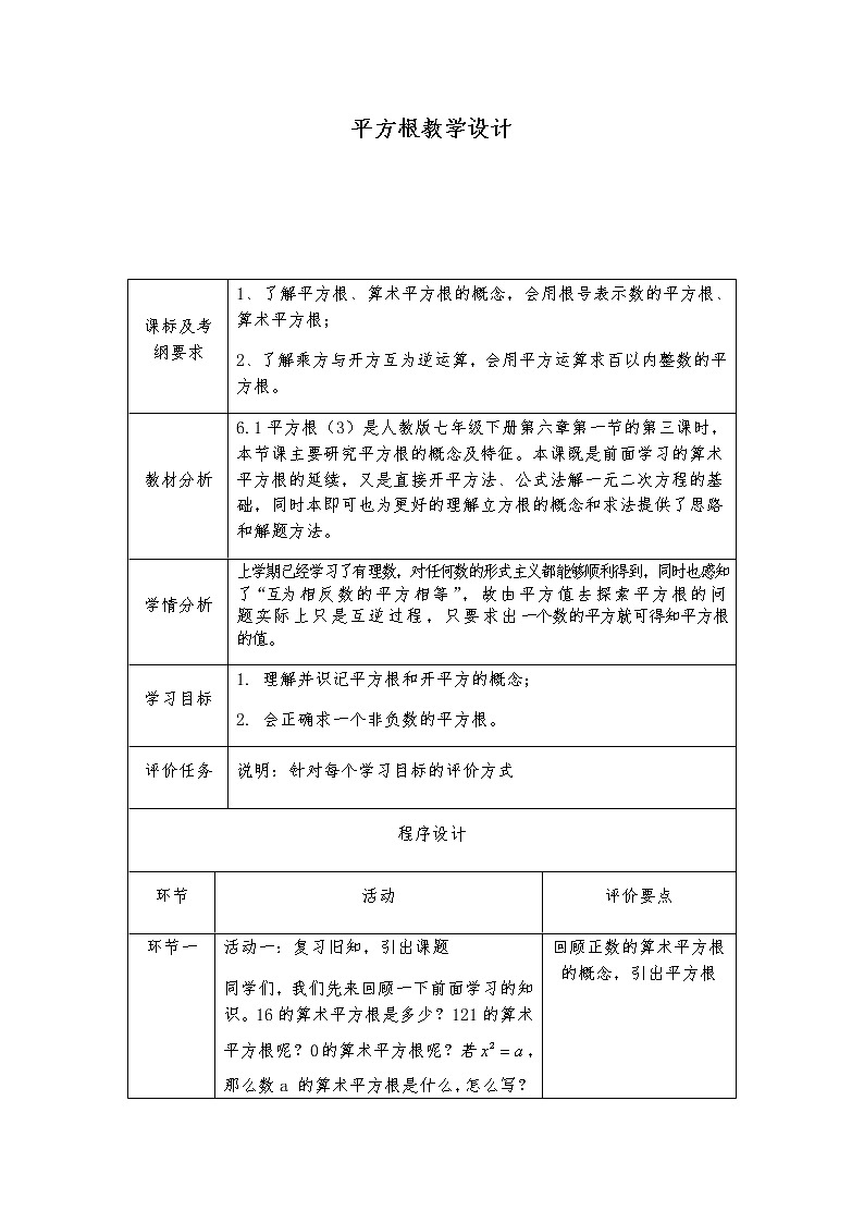 2022年人教版七年级数学下册第6章第1节平方根教案01