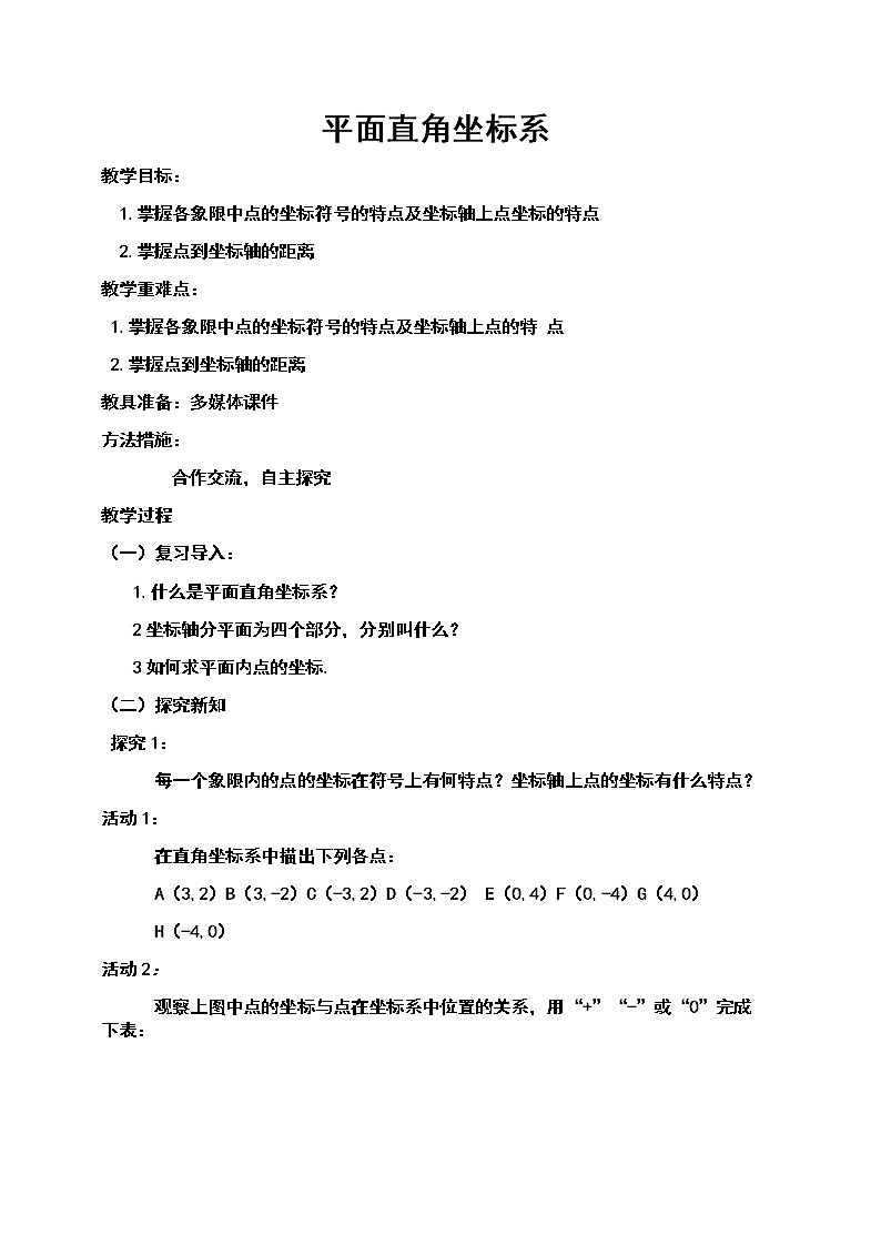 2022年人教版七年级数学下册第7章第1节第2部分平面直角坐标系教案 (4)01