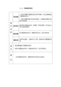 初中数学7.1.2平面直角坐标系教案