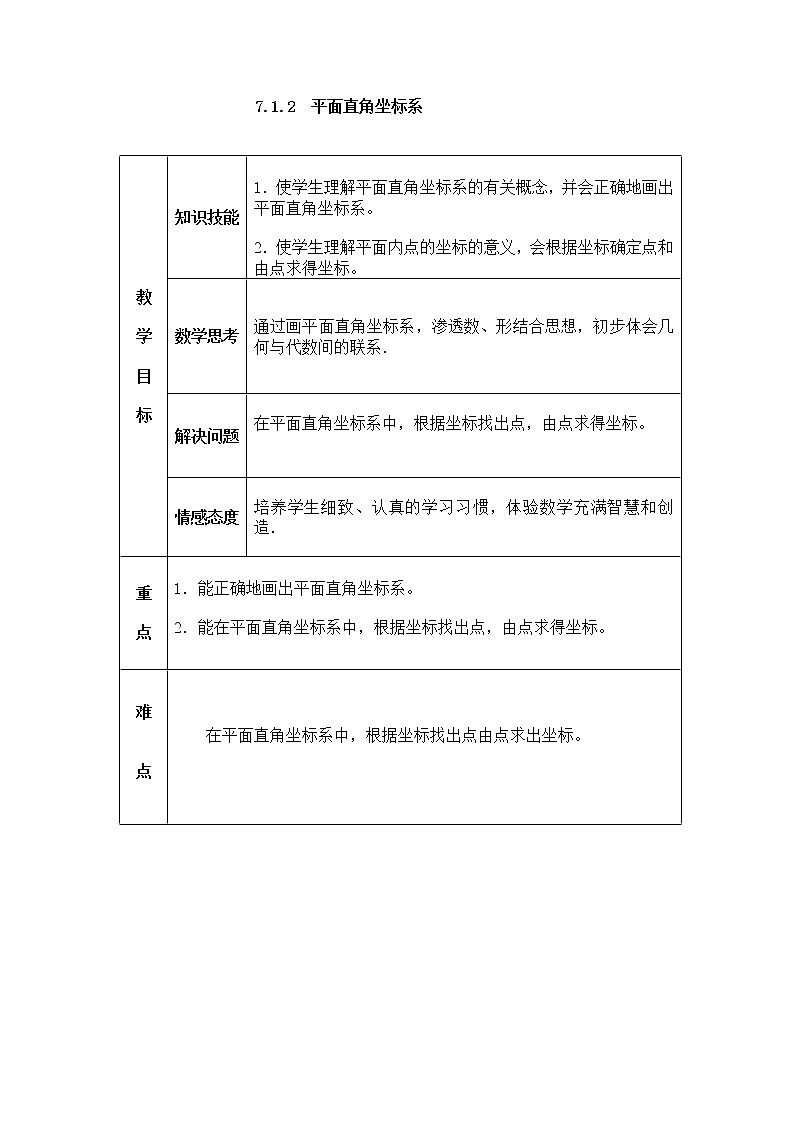 2022年人教版七年级数学下册第7章第1节第2部分平面直角坐标系教案 (5)01