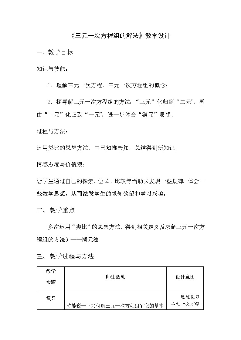 2022年人教版七年级数学下册第8章第4节三元一次方程组的解法教案 (1)01