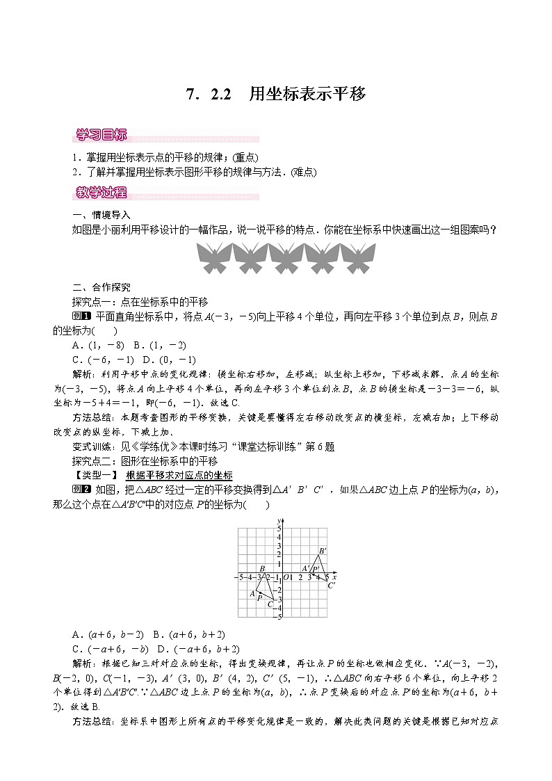 2022年人教版七年级数学下册第7章第2节第2部分坐标表示平移教案 (4)01