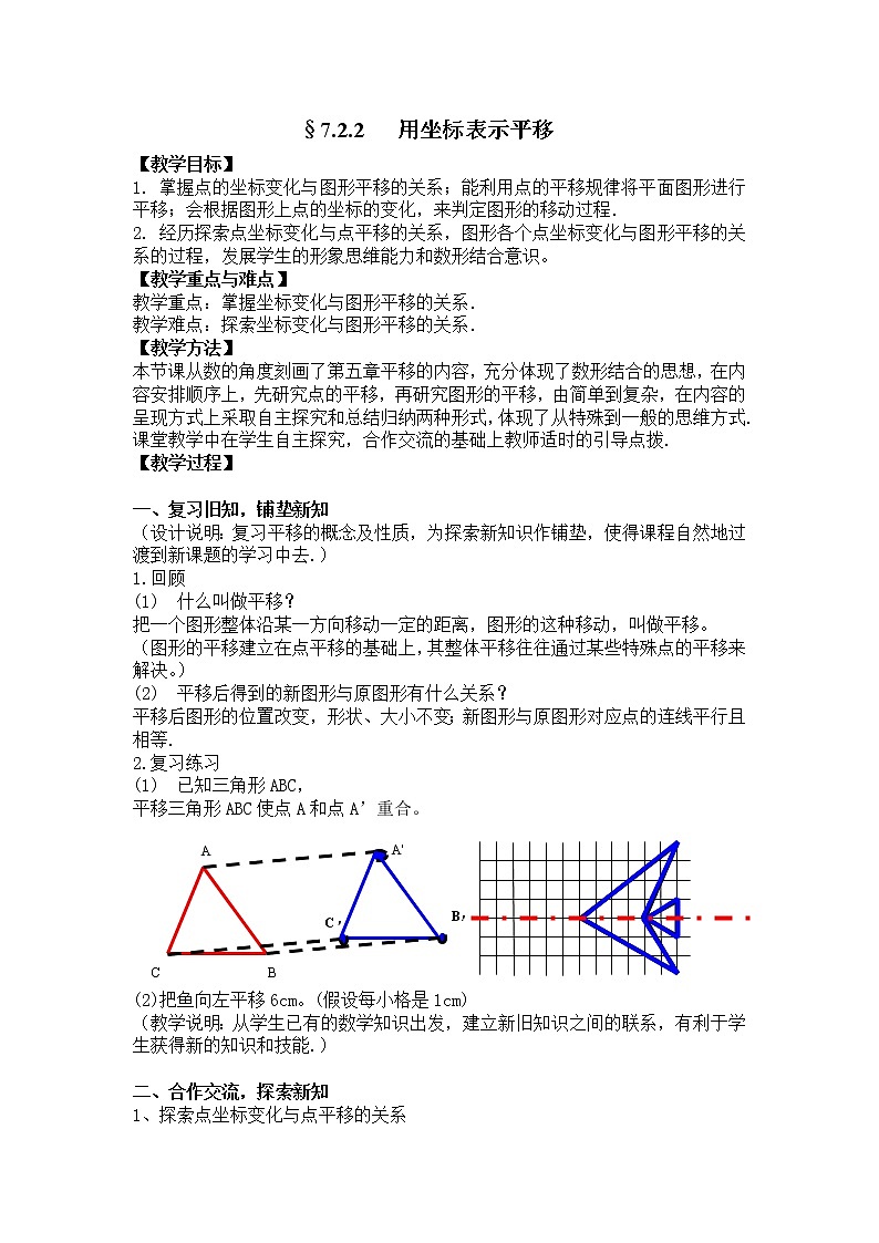 2022年人教版七年级数学下册第7章第2节第2部分坐标表示平移教案 (2)01