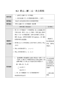 2020-2021学年8.2 消元---解二元一次方程组教案