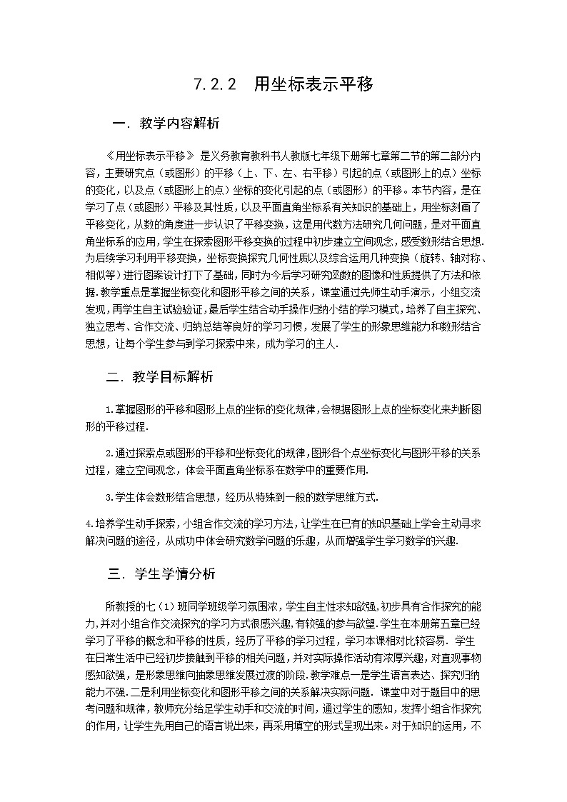 2022年人教版七年级数学下册第7章第2节第2部分坐标表示平移教案 (2)01