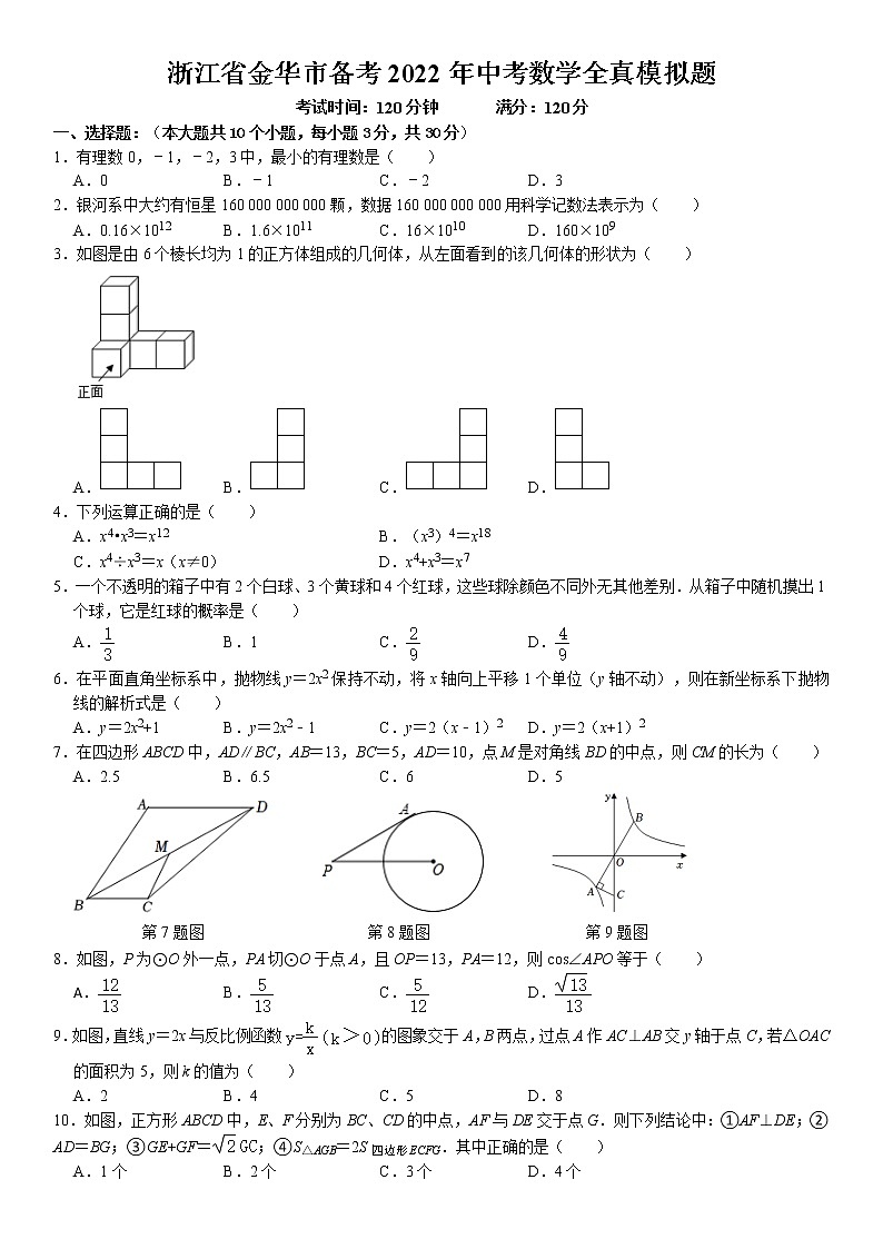 浙江省金华市备考2022年中考数学全真模拟题第1页