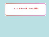 2021学年8.2 消元---解二元一次方程组教课ppt课件