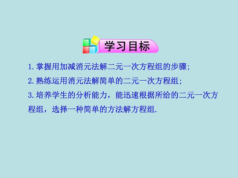 2022年人教版七年级数学下册第8章第2节消元——解二元一次方程组课件第2页