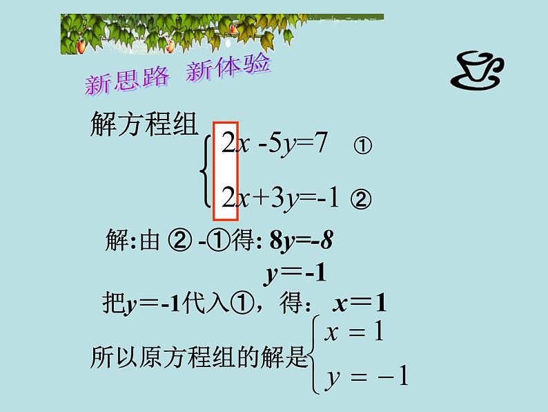 2022年人教版七年级数学下册第8章第2节消元——解二元一次方程组课件第7页