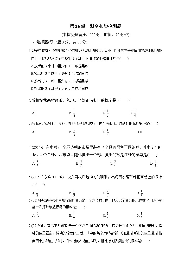 沪科版数学九年级下册《概率初步》单元测试卷01（含答案）第1页
