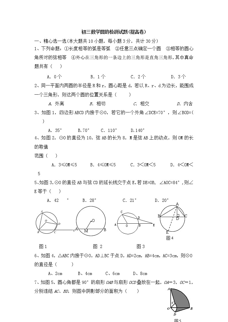沪科版数学九年级下册《圆》单元测试卷07（含答案）第1页