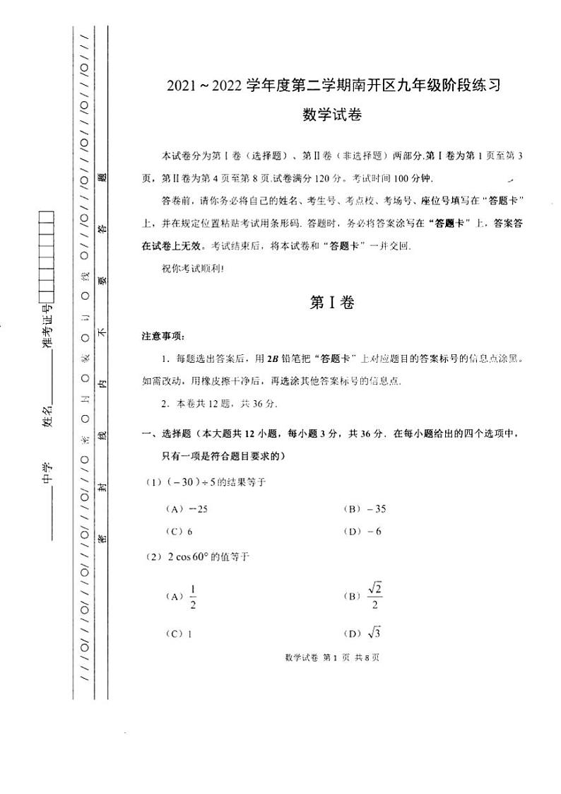 2022年天津南开区初三数学试卷无答案第1页