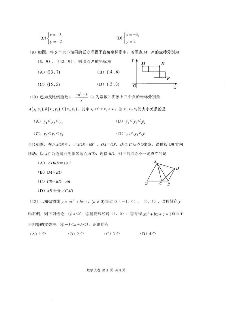 2022年天津南开区初三数学试卷无答案第3页
