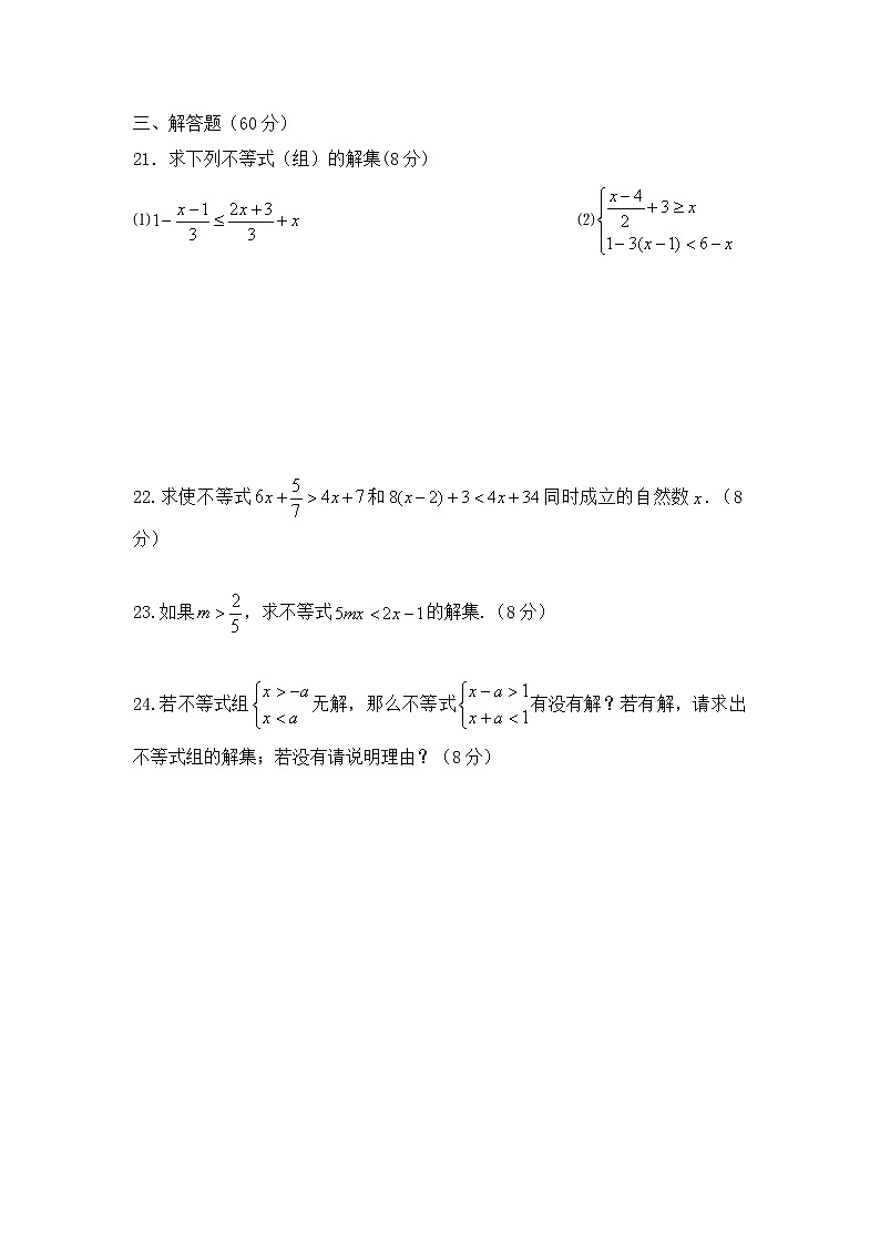 沪科版数学七年级下册《一元一次不等式与不等式组》单元测试卷01（含答案）03