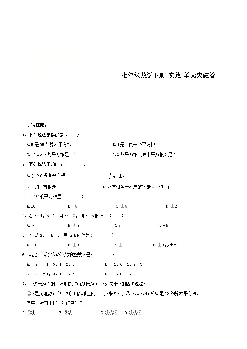 沪科版数学七年级下册《实数》单元测试卷02（含答案）第1页