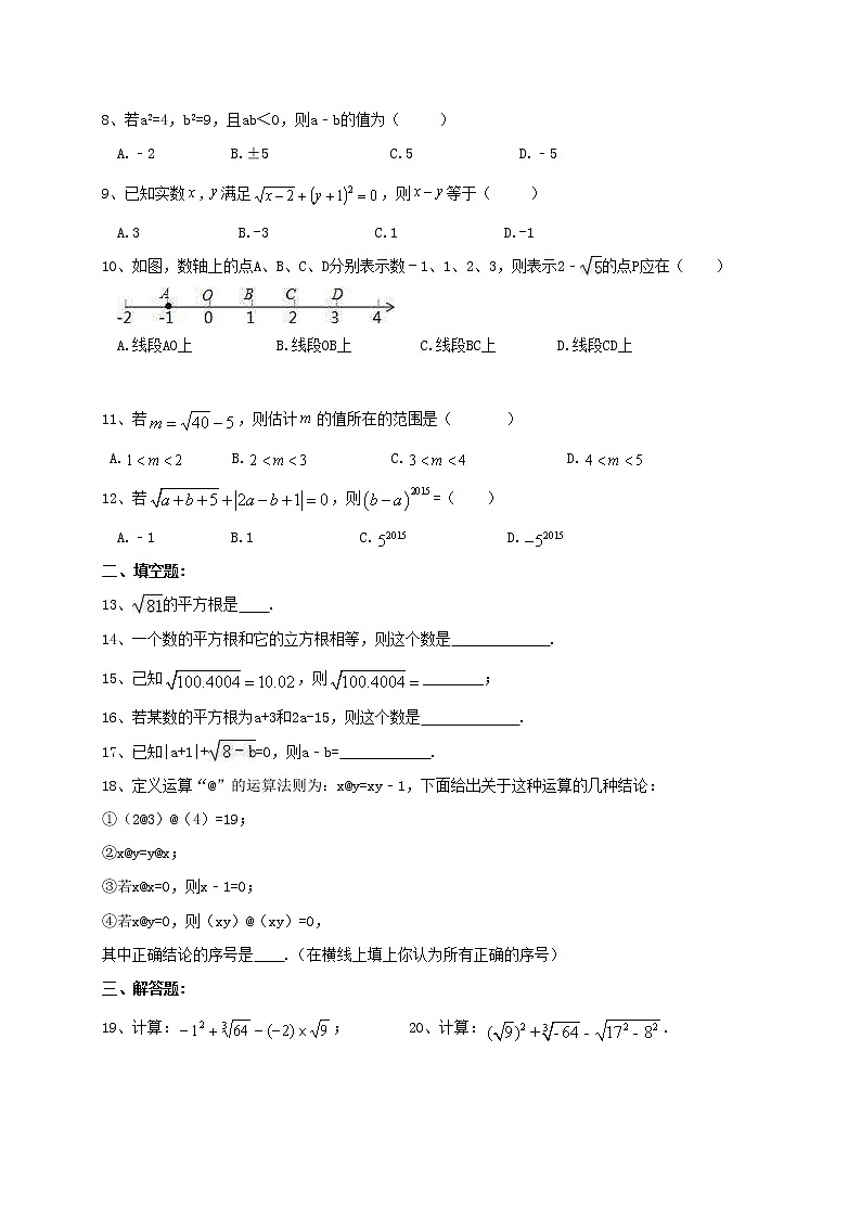 沪科版数学七年级下册《实数》单元测试卷03（含答案）第2页