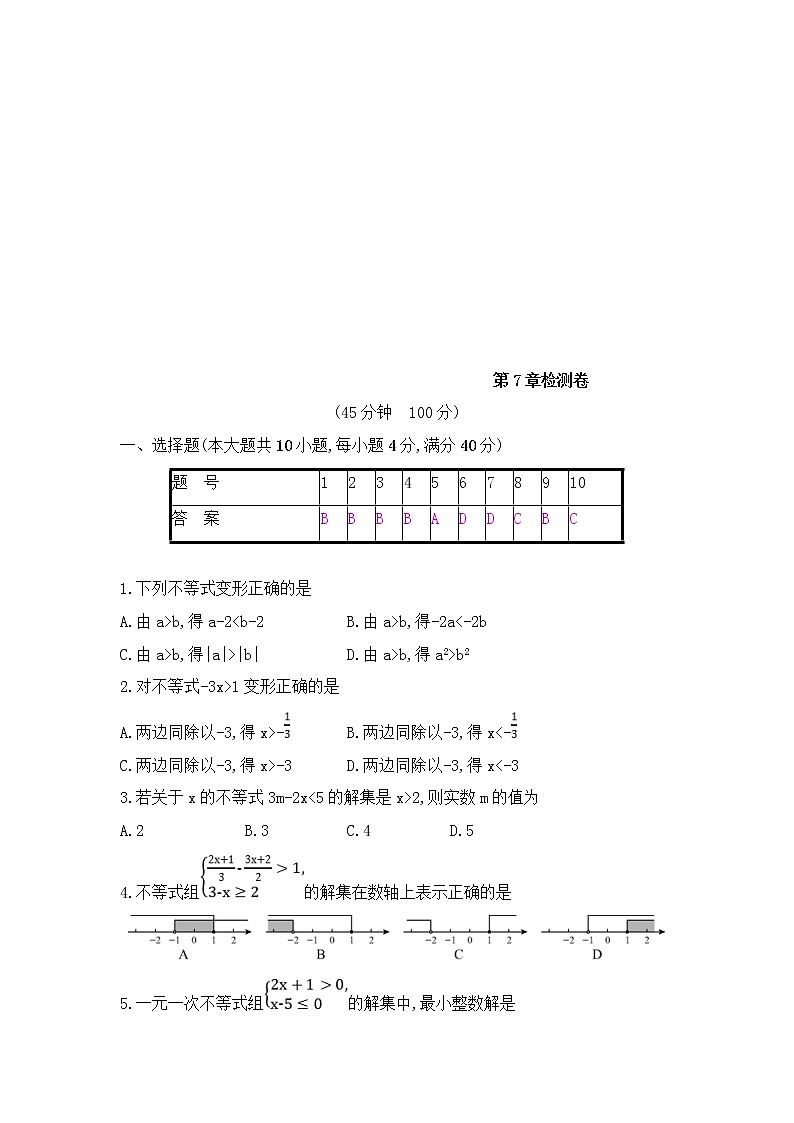 沪科版数学七年级下册《一元一次不等式与不等式组》单元测试卷03（含答案）第1页
