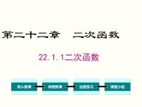 初中数学人教版九年级上册第二十二章 二次函数22.1 二次函数的图象和性质22.1.1 二次函数授课ppt课件