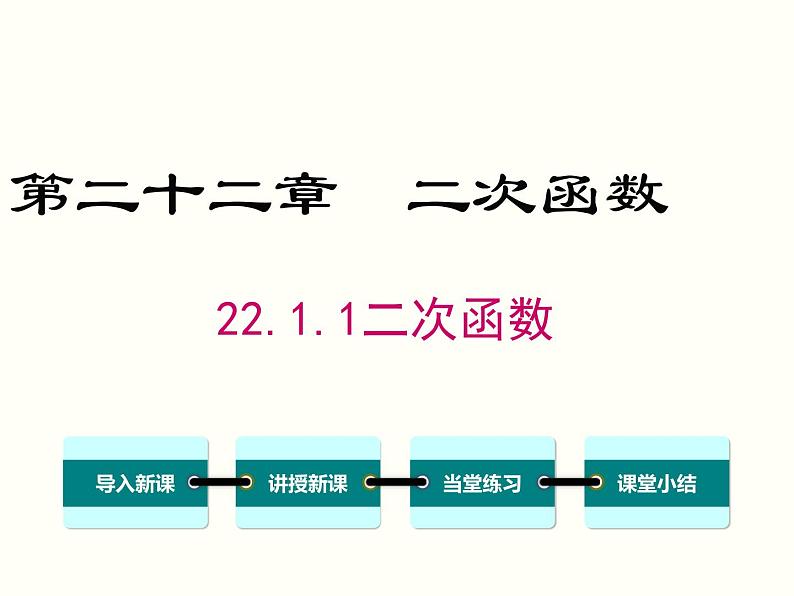 22.1.1 二次函数课件PPT第1页