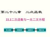 22.2 二次函数与一元二次方程课件PPT