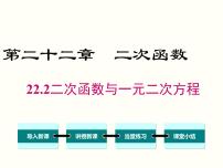 初中数学人教版九年级上册22.2二次函数与一元二次方程课文内容ppt课件