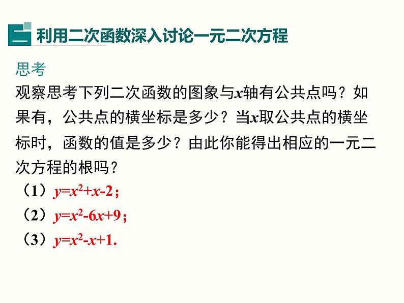 22.2 二次函数与一元二次方程课件PPT08