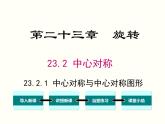23.2.1 中心对称与中心对称图形课件PPT