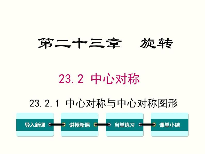 23.2.1 中心对称与中心对称图形课件PPT第1页