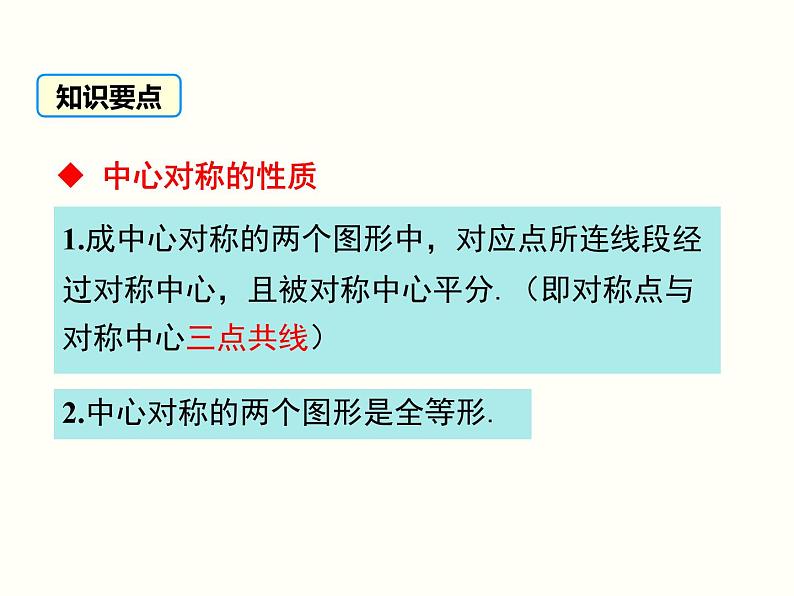 23.2.1 中心对称与中心对称图形课件PPT第6页