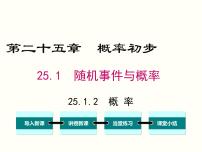 初中数学人教版九年级上册25.1.2 概率多媒体教学课件ppt