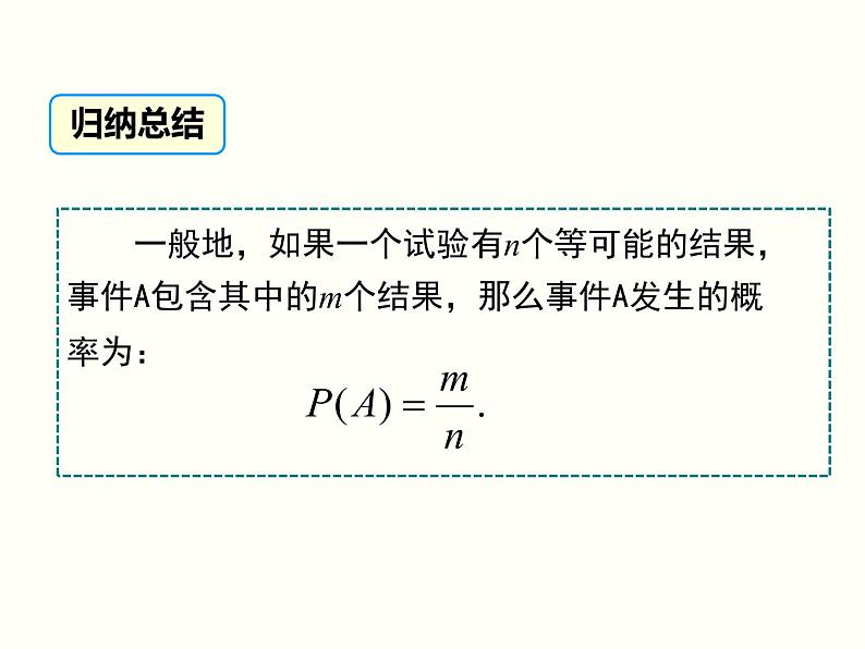 25.1.2 概率课件PPT07