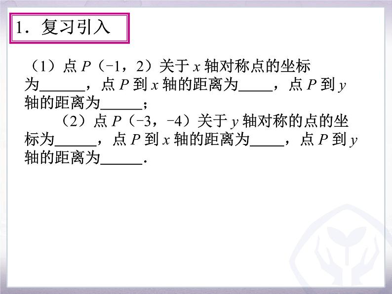 23.2关于原点对称的点的坐标课件PPT02