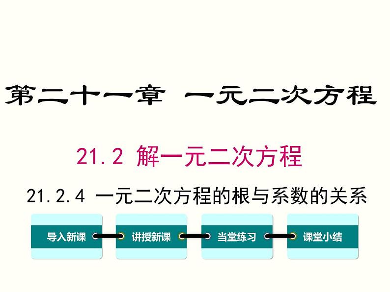 21.2.4 一元二次方程的根与系数的关系课件PPT第1页