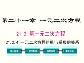 21.2.4 一元二次方程的根与系数的关系课件PPT