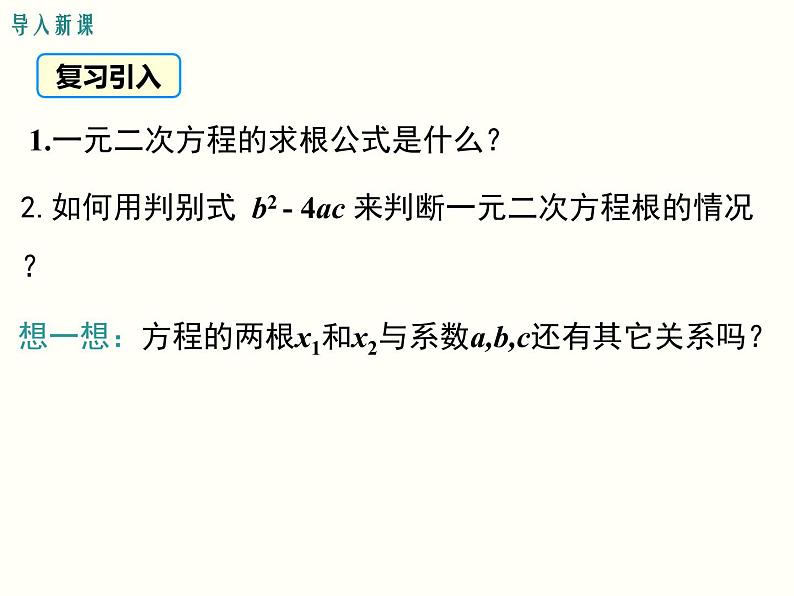 21.2.4 一元二次方程的根与系数的关系课件PPT第2页