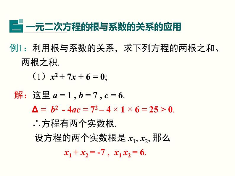 21.2.4 一元二次方程的根与系数的关系课件PPT第5页