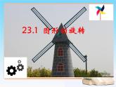 23.1图形的旋转课件PPT