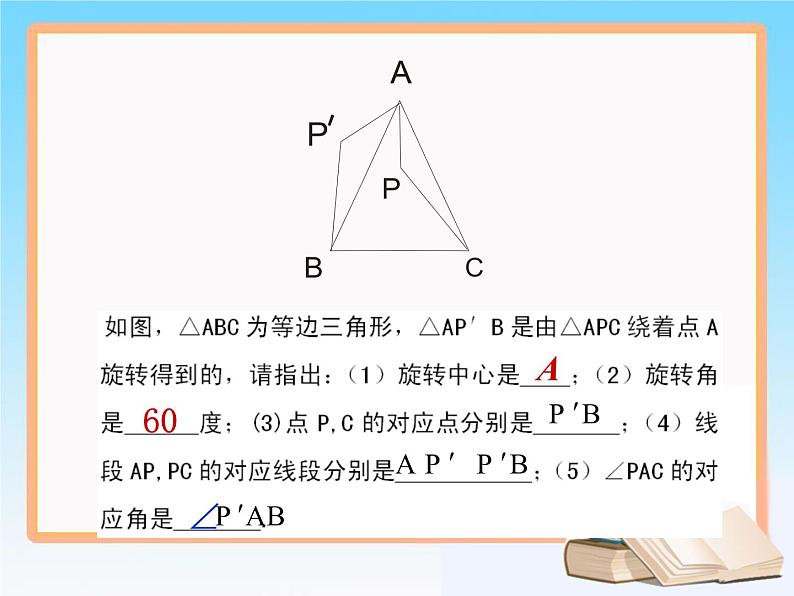 23.1图形的旋转课件PPT第5页