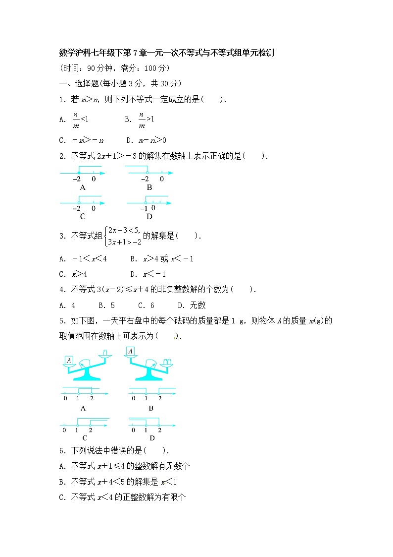 沪科版数学七年级下册《一元一次不等式与不等式组》单元测试卷02（含答案）第1页