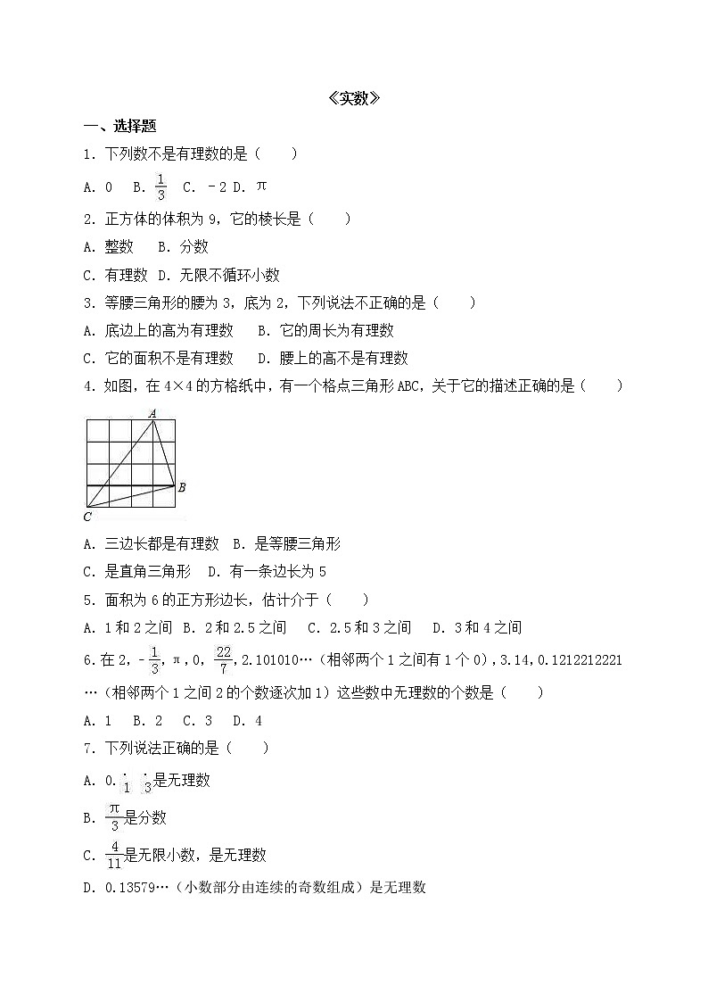 沪科版数学七年级下册《实数》单元测试卷07（含答案）第1页