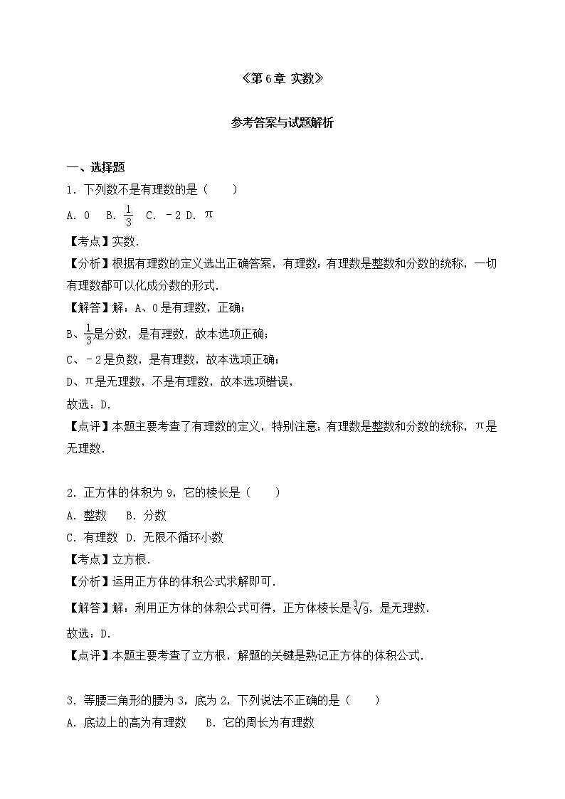 沪科版数学七年级下册《实数》单元测试卷07（含答案）第3页