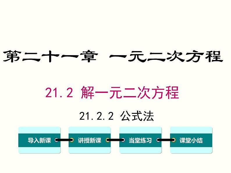 21.2.2 公式法课件PPT第1页