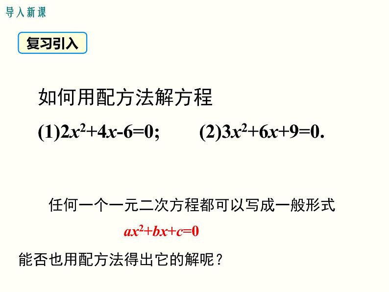 21.2.2 公式法课件PPT第2页