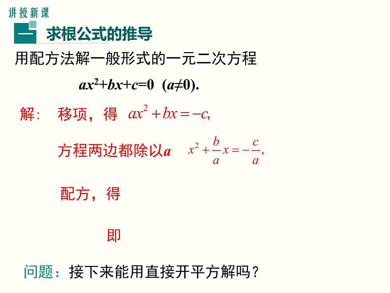 21.2.2 公式法课件PPT第3页