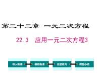 人教版九年级上册第二十二章 二次函数22.3 实际问题与二次函数说课ppt课件