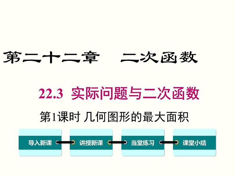 22.3 第1课时 几何图形的最大面积课件PPT01