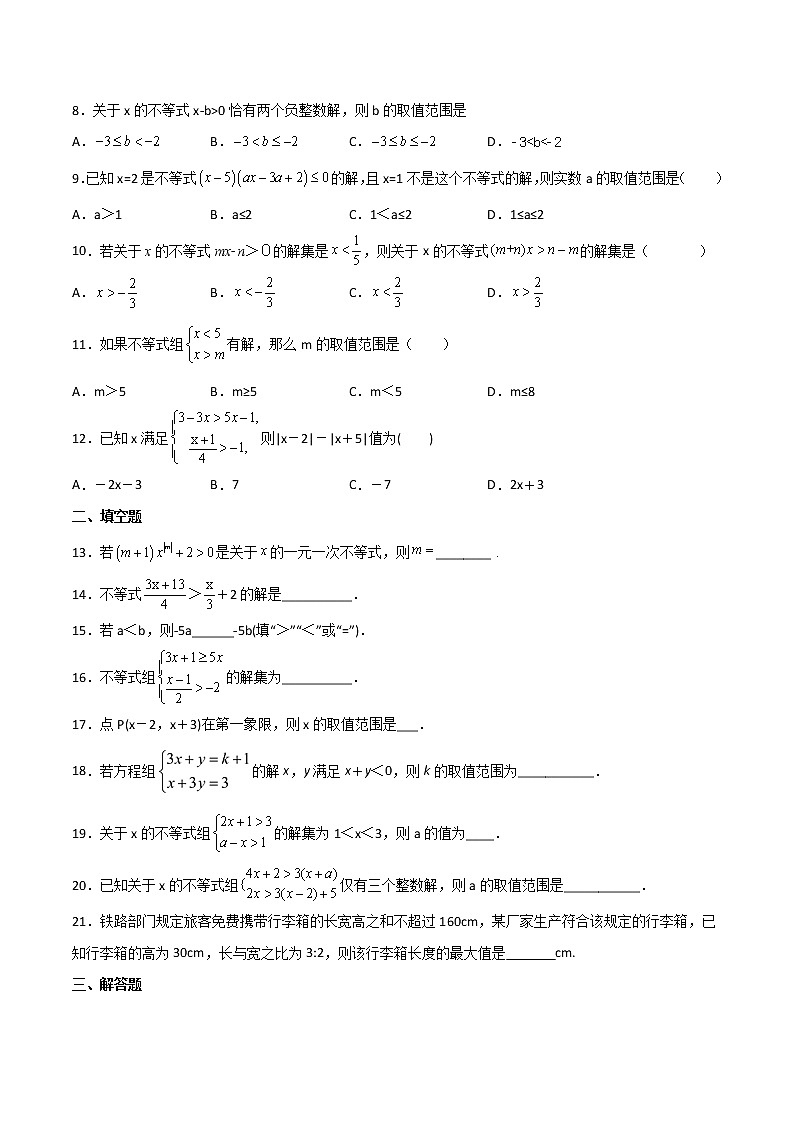 人教版 七年级数学下册同步精品试卷 第27课  不等式与不等式组单元检测 (教师版+学生版）02
